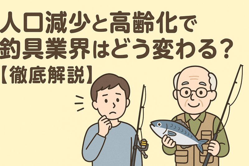 人口減少と高齢化は釣具業界にとって「縮小リスク」と同時に「新しい市場の芽」でもあります。釣太郎