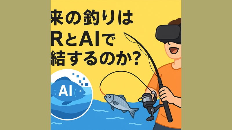 未来の釣りはVRとAIで完結するのか?リアルとデジタル融合が変える次世代フィッシング.釣太郎