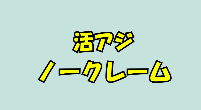 アオリイカ釣り好調ですが、活アジは弱いです。クレームは不可。釣太郎