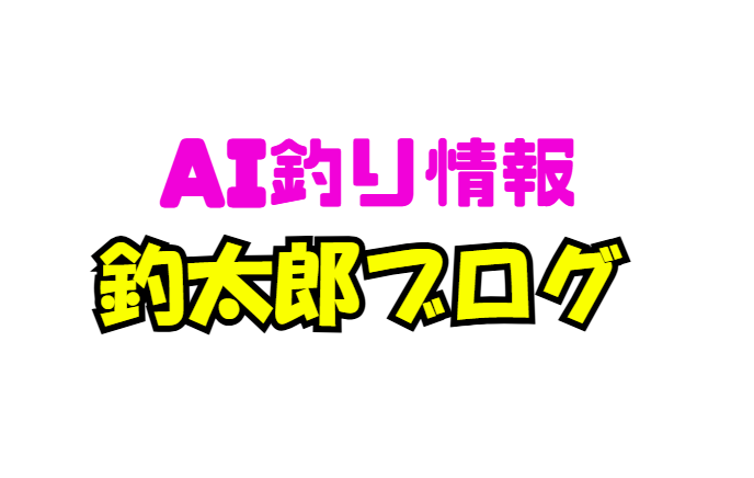 釣太郎ブログはAI×人力のハイブリッド情報発信。南紀の海況を毎日50本以上のペースで公開。天気・風・潮・釣果を一括チェック可能。初心者にも読みやすい短文・図解構成。釣り文化と地域をつなぐ新しい情報サイト。