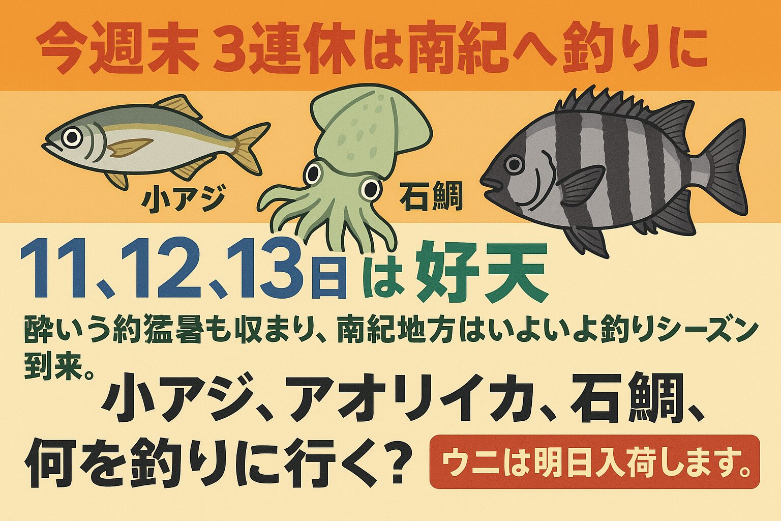 3連休(10月11〜13日)は南紀全域で釣り日和。小アジ・アオリイカ・石鯛など旬の魚が好調です。ウニエサは明日入荷予定。釣行前に釣太郎で準備を整えて、秋の南紀を満喫しましょう。釣太郎