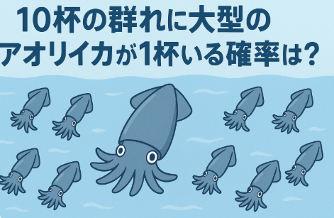アオリイカ、１０杯群れに大型が混じる確率＝ 1 − (1 − p)^{10} 。 ・秋新子は ２〜５割。冬〜早春は ６〜９割。春の親イカは ９〜９９％。釣太郎