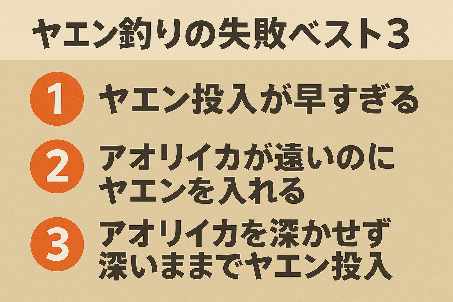 ヤエン釣りでよくある失敗ベスト３は以下の通りです。ヤエン投入が早すぎる → 焦らず食い込ませる。アオリイカが遠いのにヤエンを入れる → 手前まで寄せてから投入。アオリイカを浮かせず深いままで投入 → 浮かせて水平に掛ける。釣太郎
