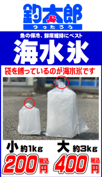 鮮度3倍!旨味1.5倍!見た目も美しく!
塩分3.5%の天然海水をそのまま凍らせたこの氷は、真水氷のように魚の細胞を壊しません。釣太郎