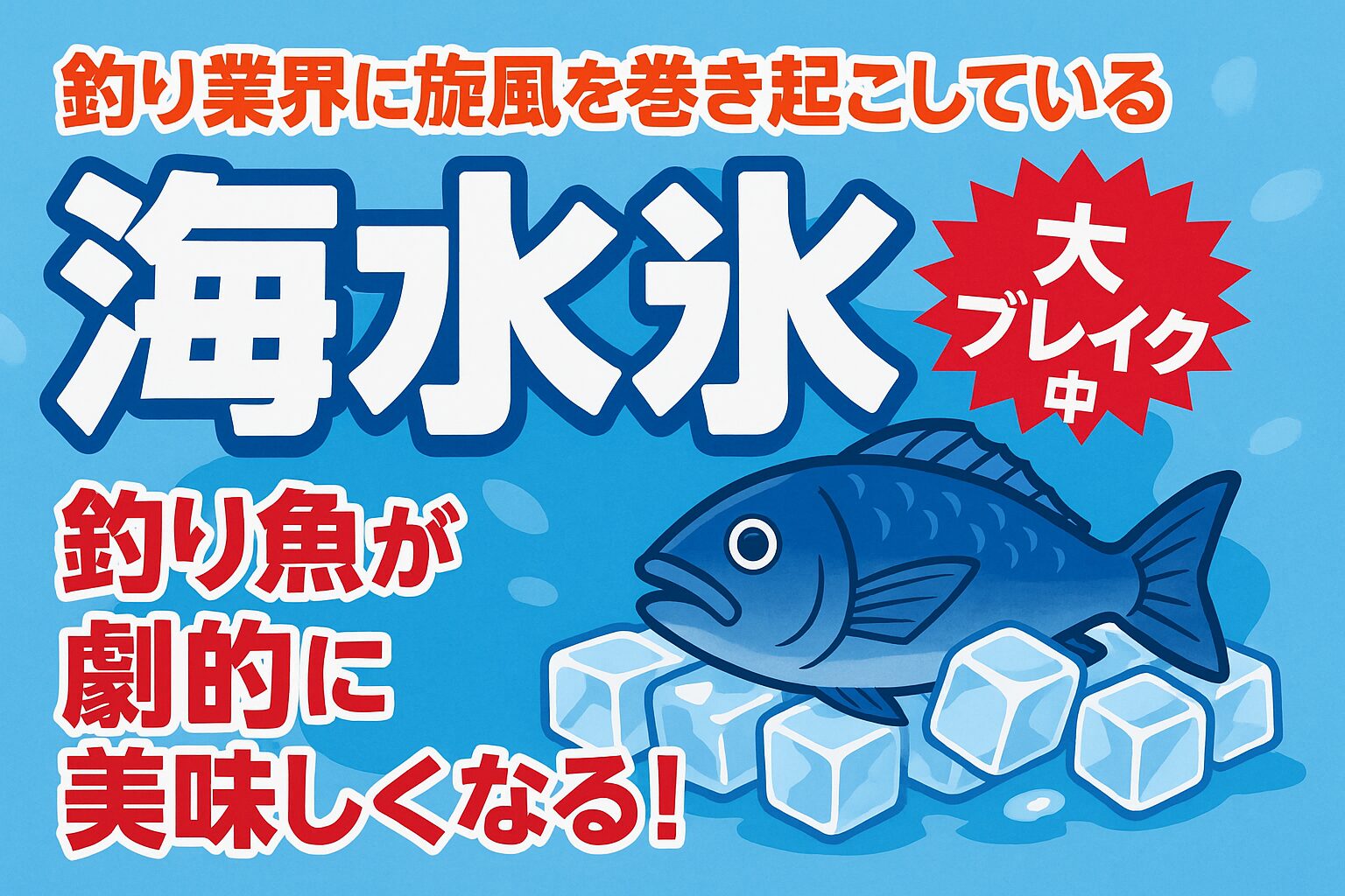 海水氷は海水をそのまま凍らせた天然氷 ・細胞を壊さず鮮度3倍・旨味1.5倍.−1.8℃の冷却力で真水氷を圧倒・釣り人の口コミでブーム拡大中・釣太郎で1kg200円・3kg400円で販売中