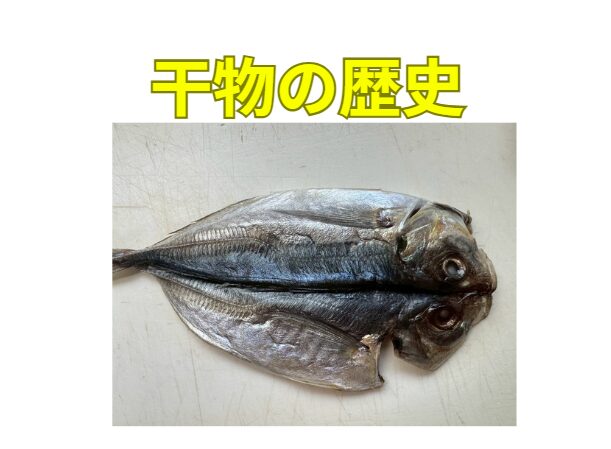 魚の干物は発祥は縄文時代: 食べきれない魚を無駄にしないための「保存」が目的で、日本全国の沿岸部で自然発生的に始まった。釣太郎