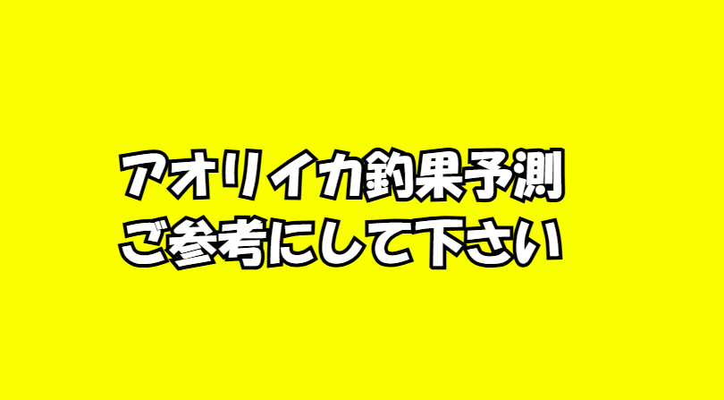 釣太郎オリジナル、アオリイカ釣果予測ご参考に。