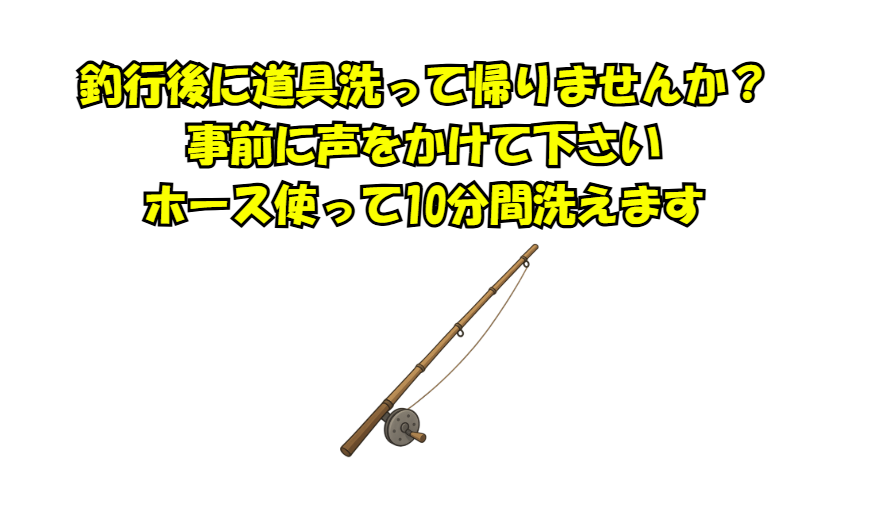 釣行後に道具洗って帰れば楽ちん。釣太郎では事前に声をかけて頂ければ、ホース使い10分間洗えます。