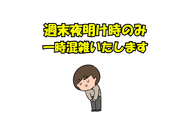 週末は明け方のみ一時混雑し、ご迷惑お掛けします。釣太郎