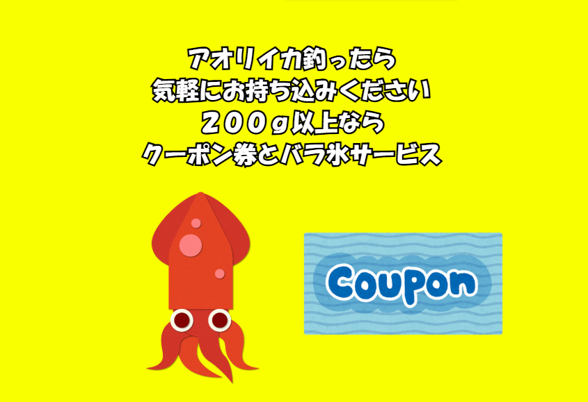 200ｇ以上のアオリイカ、気軽にお持ち込みください。クーポン券とバラ氷サービス。釣太郎