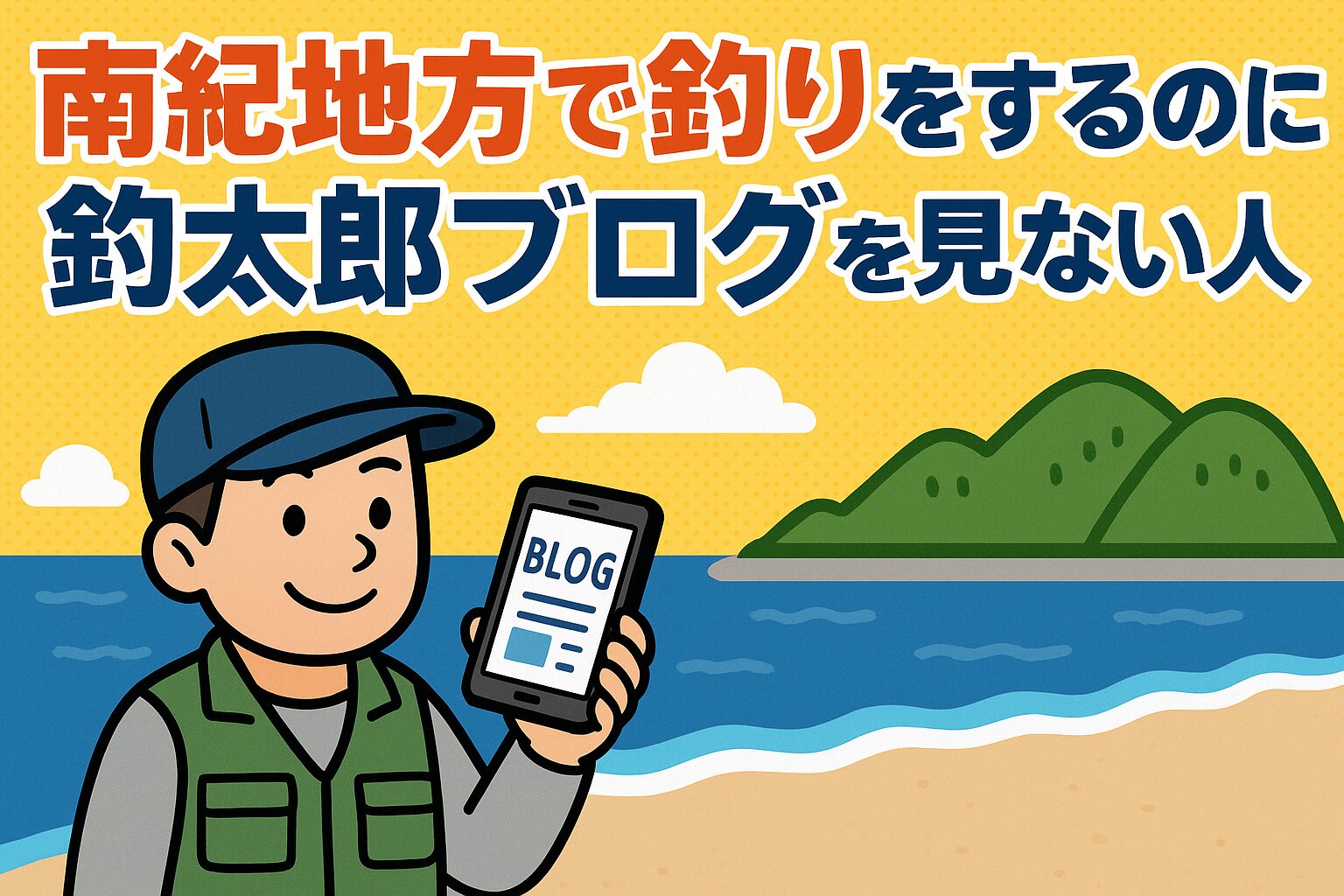 南紀地方で釣りをするのに、釣太郎ブログを見ない人はいない、という釣り人も多い。