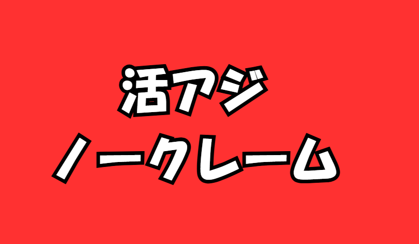 アジは22度を超えると一気に弱くなります。クレームは受付し居りませんので、ご理解の上ご購入下さい。釣太郎