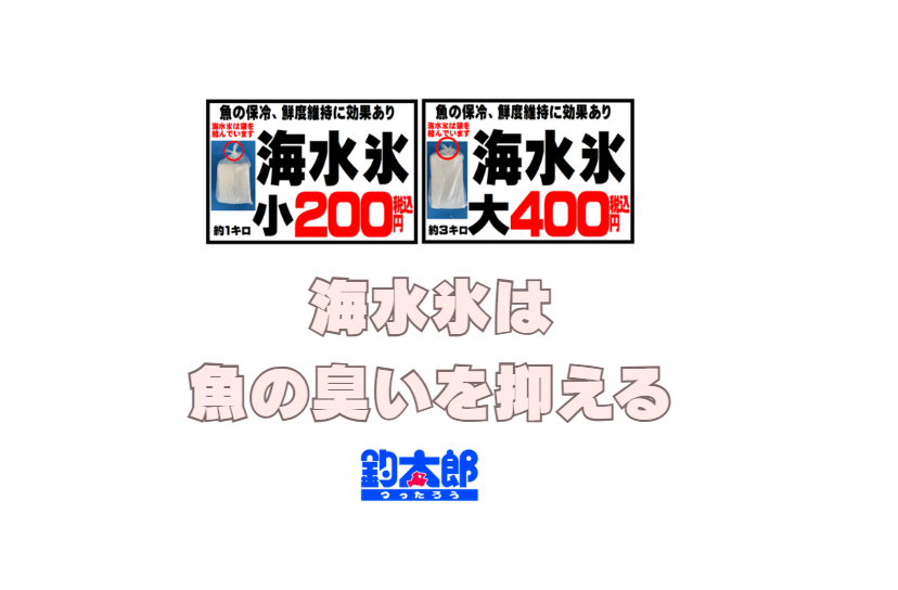 賢い釣り人は「釣太郎」の海水氷を選ぶのか。【特殊能力】-1.8℃で魚を凍らせず、最速で芯まで冷やす。【臭い抑制】 低温と塩分で、臭いの原因菌を徹底的にブロック。【味の保持】 浸透圧で細胞を守り、旨味の流出を完全ストップ。