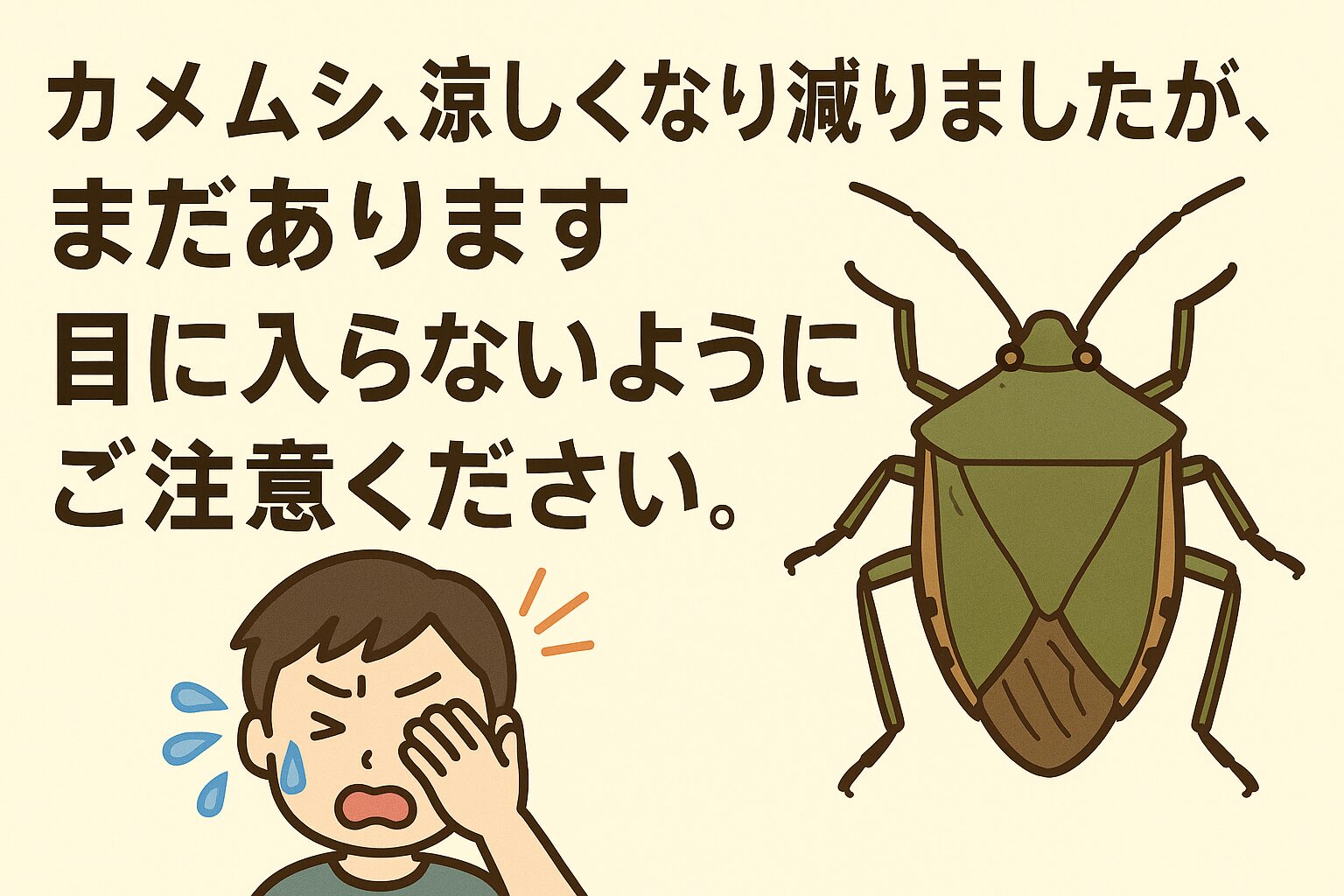 カメムシは秋になっても油断できません。
数は減っても、まだ活動しており、特に目や粘膜への接触は危険です。洗濯物・車内・服など、身近な場所に潜んでいるため、日常のちょっとした注意が大切。釣太郎