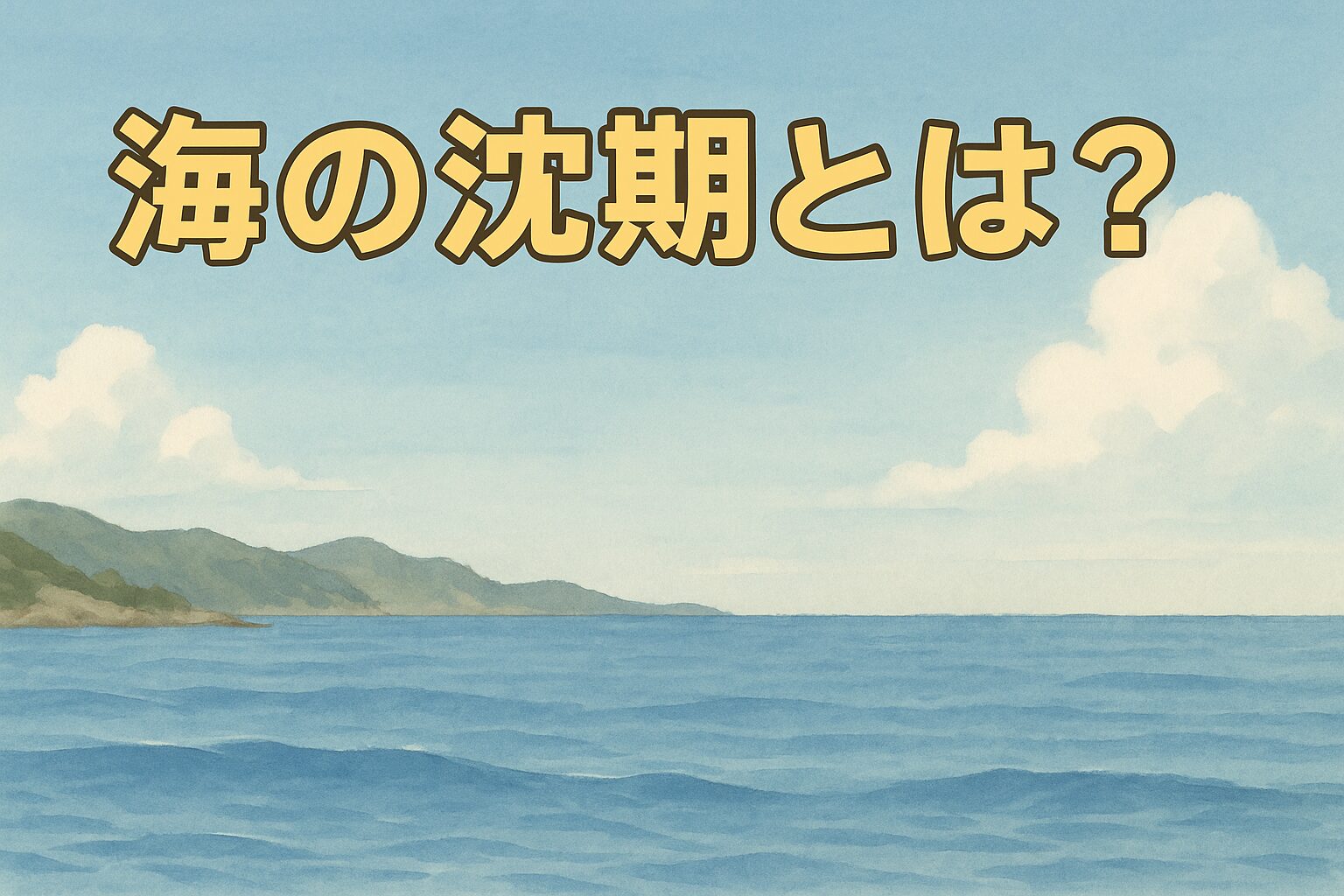 沈期=海の生物活動が低下する時期・原因は水温変化や潮の停滞・南紀では春(3〜4月)と秋(11〜12月)に発生.釣太郎