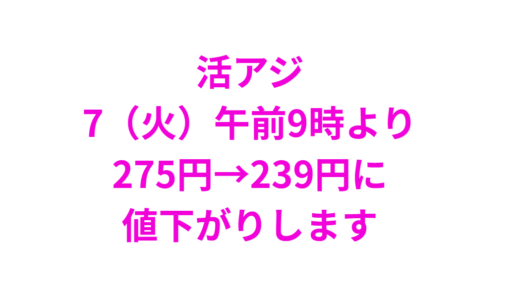 アオリイカ釣り用活アジ、７（火）より1匹239円に値下がりします。釣太郎