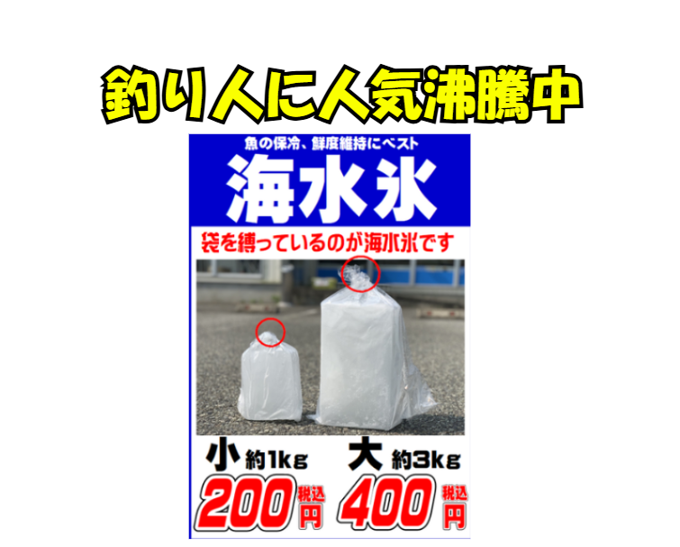 いま釣り人の間で話題となっている、海水を凍らせた海水氷は、釣太郎の看板商品となっています。