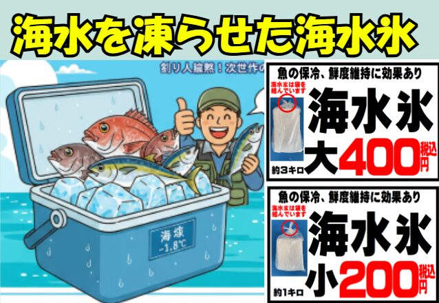 釣った魚を最高の状態で食べたいなら、冷却方法を海水氷に変えるだけで劇的に変わります。 釣太郎の海水氷は、鮮度・味・安全性を守る“命の氷”。次の釣行では、ぜひクーラーボックスに海水氷を。