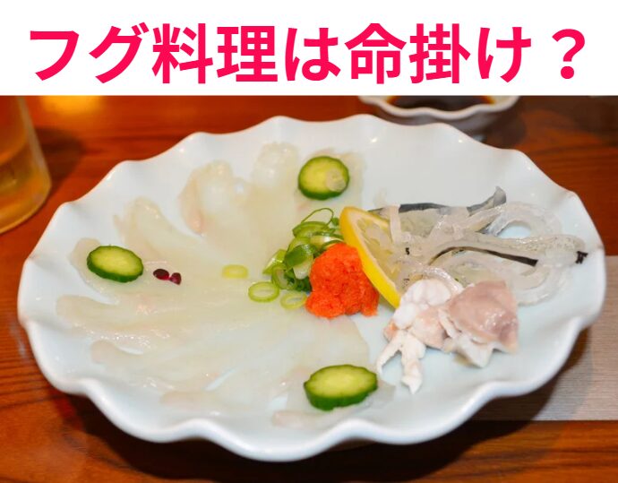 フグの異名は**「鉄砲」。理由は「当たれば死ぬ」から。「てっさ」は「鉄砲の刺身（てつさし）」が語源。「てっちり」は「鉄砲のちり鍋（てつちり）」が語源。釣太郎