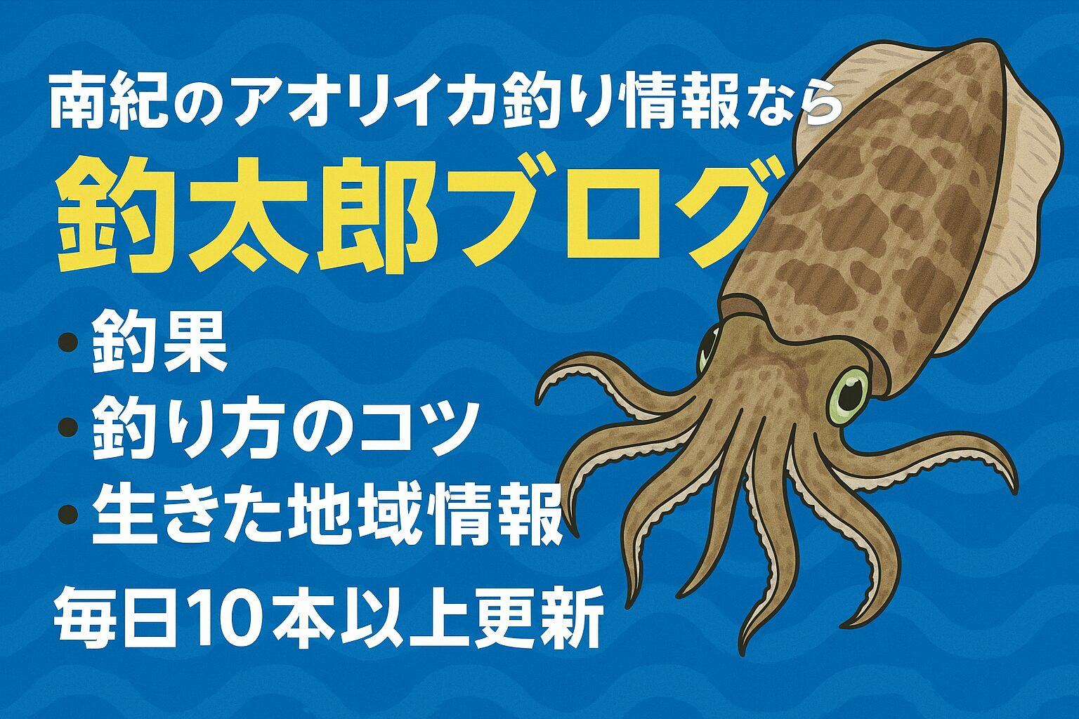 南紀アオリイカ情報は釣太郎ブログが圧倒的に詳しい。現場取材＋AI解析で精密な釣果予測。毎日10本以上のアオリイカ情報を更新。みなべ店では業界唯一のアオリイカ展示飼育