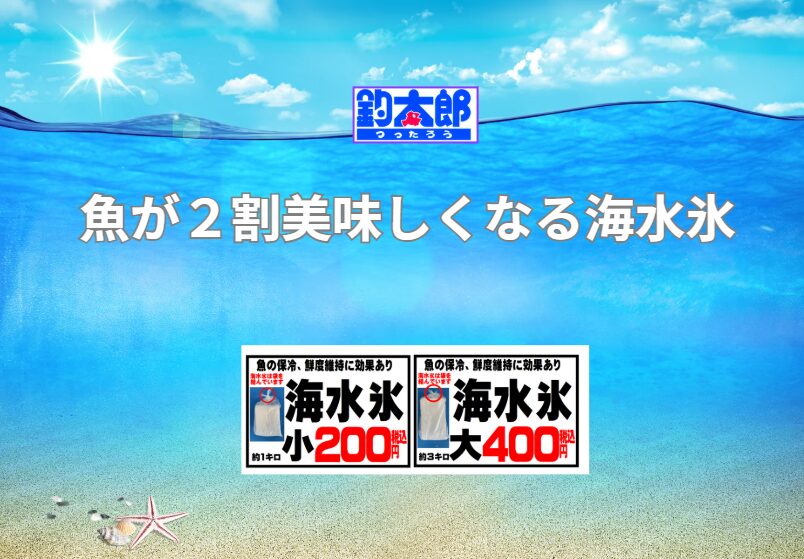 海水氷や、海水氷を溶かした「塩水スラリー（シャーベット状の氷）」は、魚の体表に密着しやすく、真水の氷よりも熱伝導率が高いという特徴があります。これにより、魚の体温を素早く芯まで奪い、一気に鮮度を閉じ込める。釣太郎