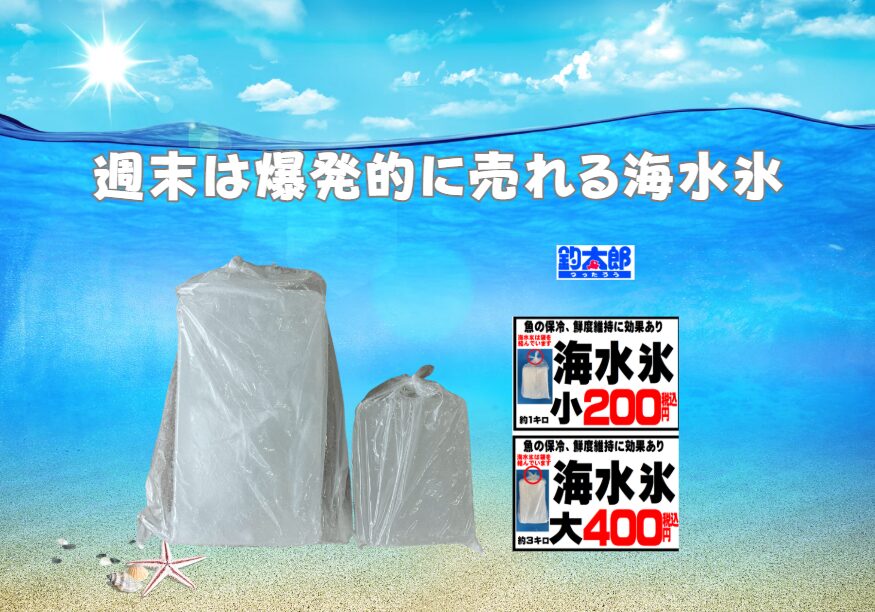 海水を凍らせた海水氷の利用者は釣太郎で9割超・真水氷では魚の質が落ちる・海水氷は鮮度・味・見た目を保つ最強の冷却手段。釣太郎