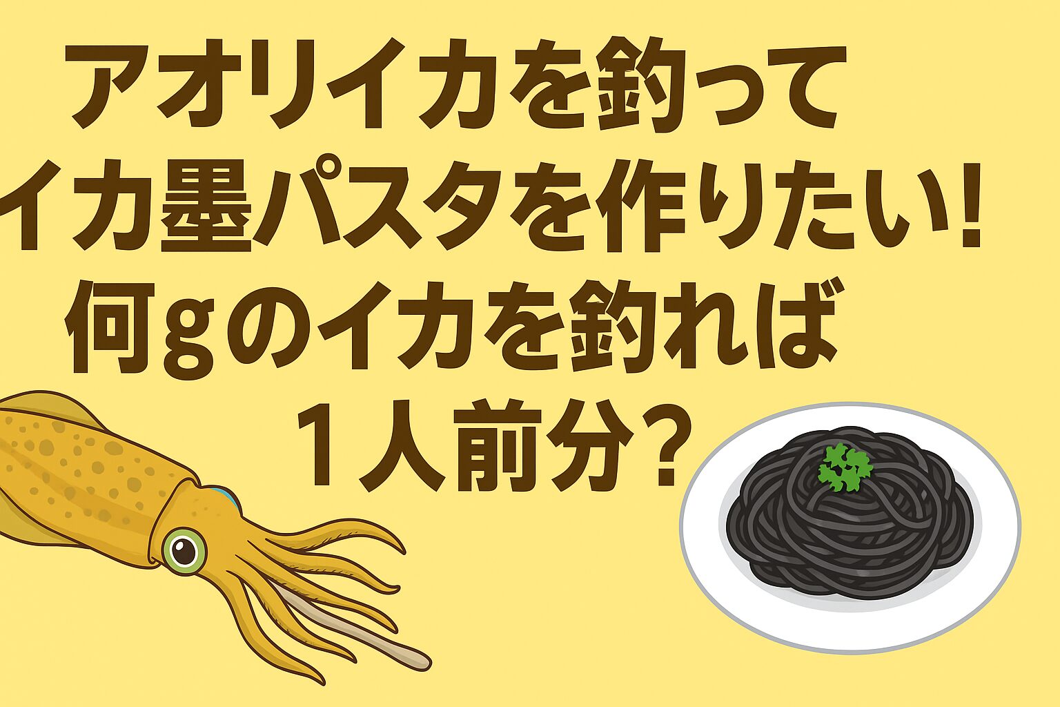 釣ったアオリイカで作るイカ墨パスタは格別！500g前後のイカ1杯で1人前の本格パスタが楽しめます。釣太郎