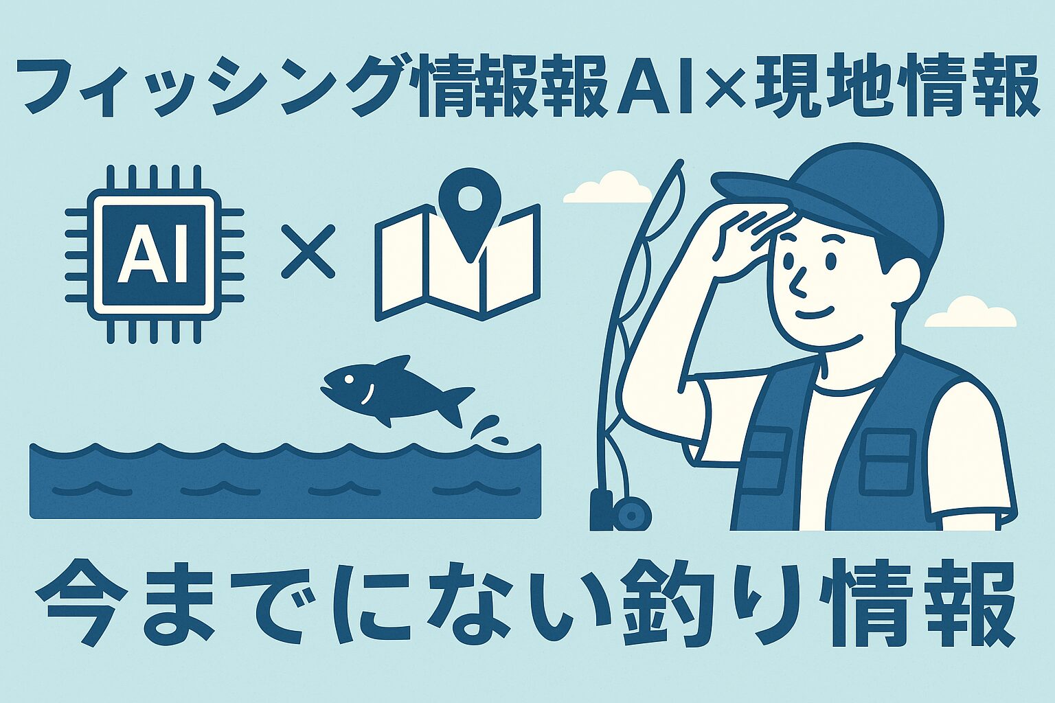 釣太郎ブログは、AIと現地スタッフの目で精度の高い情報を届けることで、釣り人の期待に応えています。