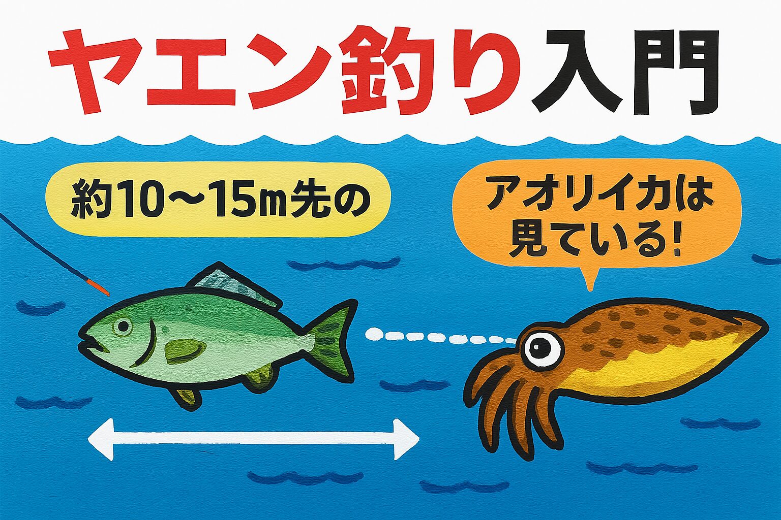 アオリイカは10〜15m先の活アジをしっかり認識している。だからこそ、アジの泳ぎ方・投入位置・潮の流れを意識することで、釣果は大きく変わります。釣太郎