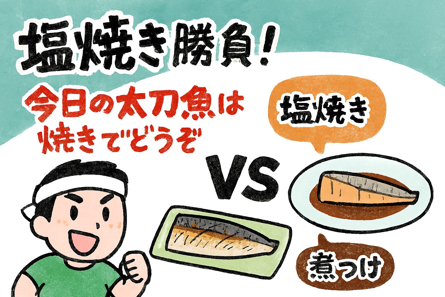 【太刀魚料理】塩焼き vs 煮つけ｜どっちが美味しい？科学と味覚で徹底比較！釣太郎