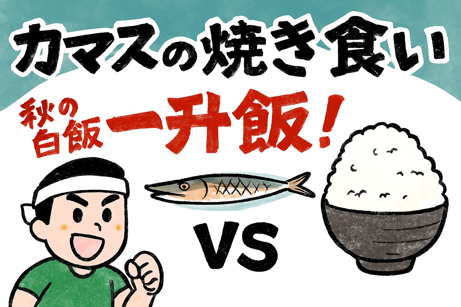 【カマスの焼き食い一升飯】秋の爆食体験！旨さの理由と食べ方の極意。釣太郎