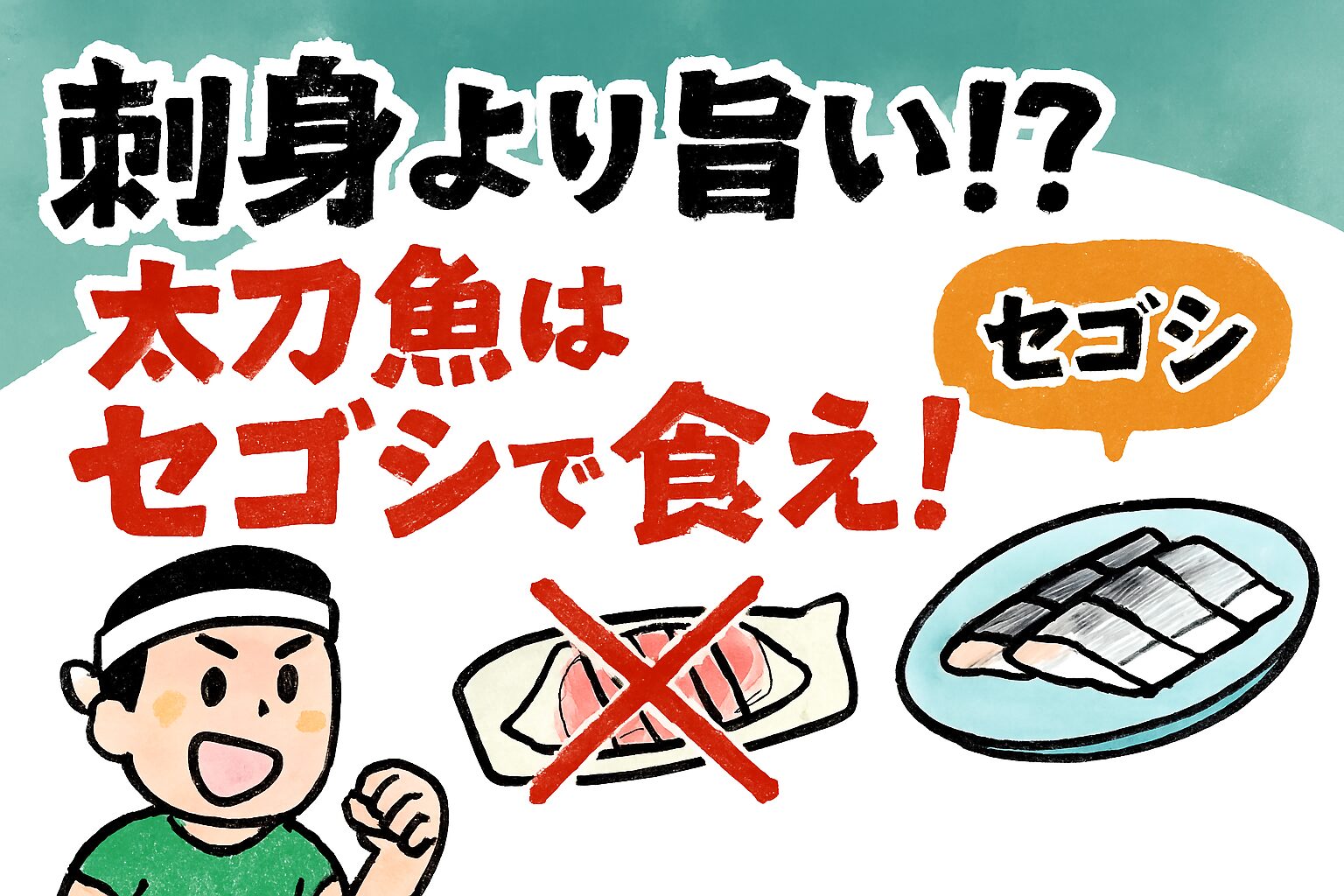 タチウオ（太刀魚）骨ごと薄切りにして酢味噌やポン酢で食べる「セゴシ」は、鮮度が良い太刀魚だからこそ可能。釣太郎 骨のカルシウムと皮下脂肪の旨みが一体化し、刺身よりも味が濃い。釣太郎