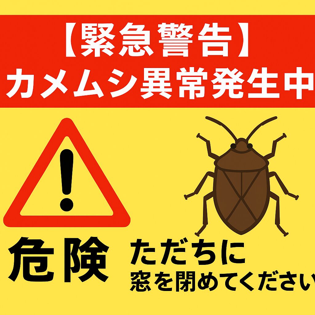 【警告】カメムシ異常発生、車の窓は閉めて下さい。目に入ると危険です。釣太郎