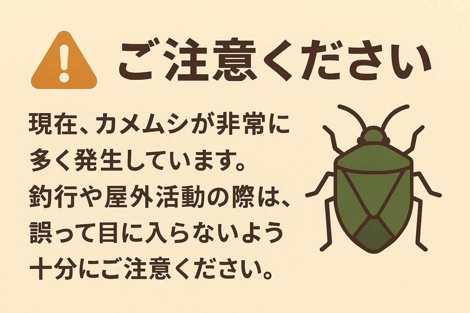 ご注意ください。現在、カメムシが非常に多く発生しています。釣太郎