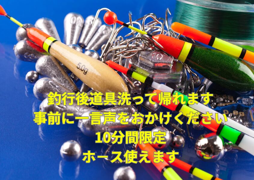 釣行後に道具洗って帰れば楽ちん。事前に一言、声をおかけください。釣太郎サービス。