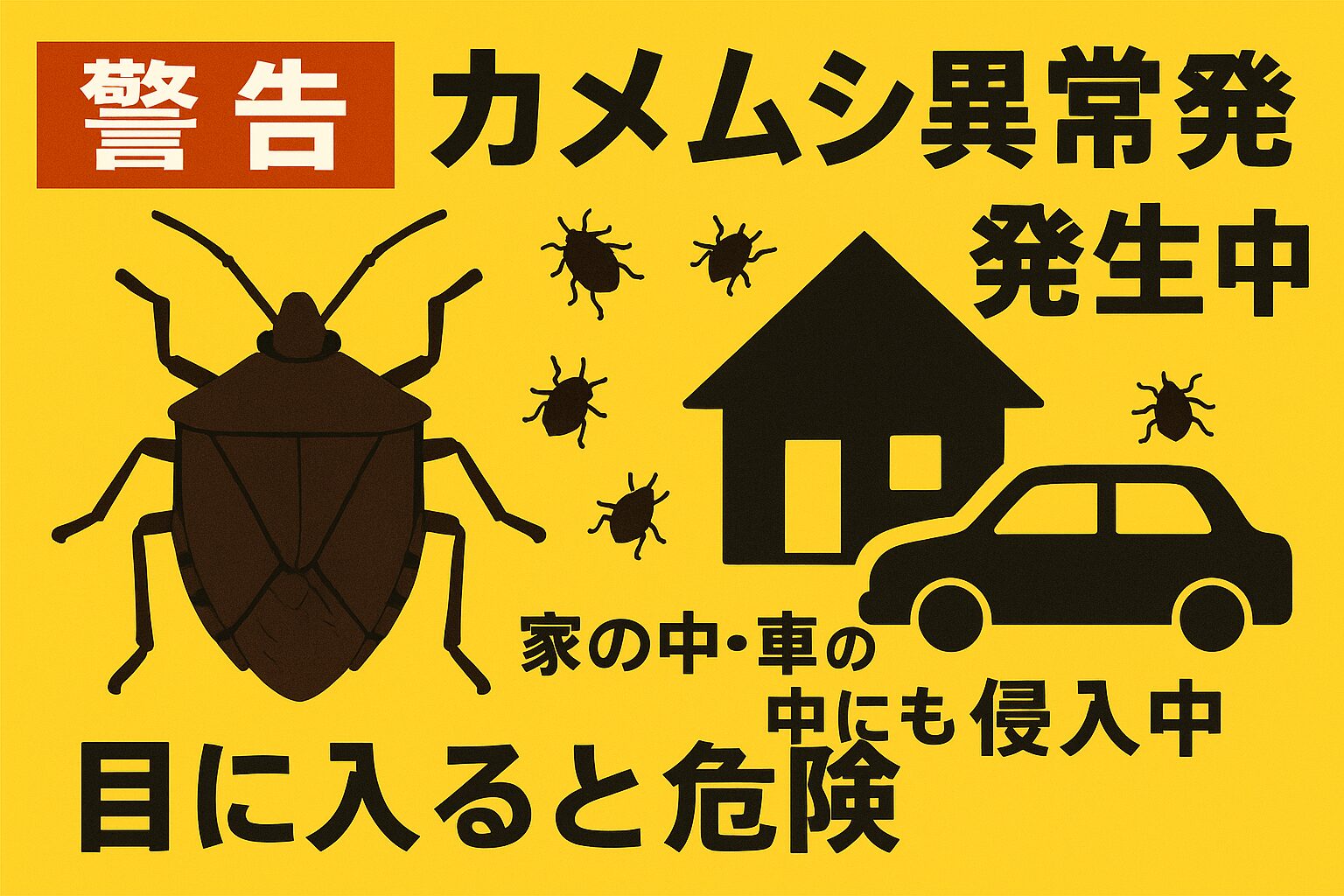 今年のカメムシ発生は、明らかに「異常レベル」です。自然現象とはいえ、家の中や車の中まで入り込むほど大量発生しています。店内やトイレでも見かける可能性がありますので、どうぞご理解ください。釣太郎