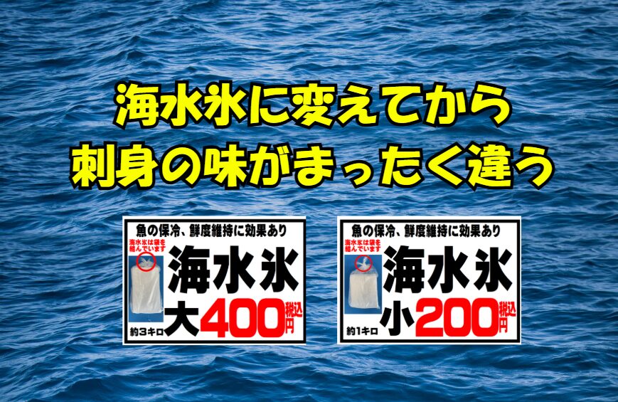 海水氷は、味: 魚本来の濃厚な旨味が逃げない。食感: プリッとした弾力のある身質を保つ。見た目: 透明感やツヤが維持され、刺身が美しく仕上がる.釣太郎