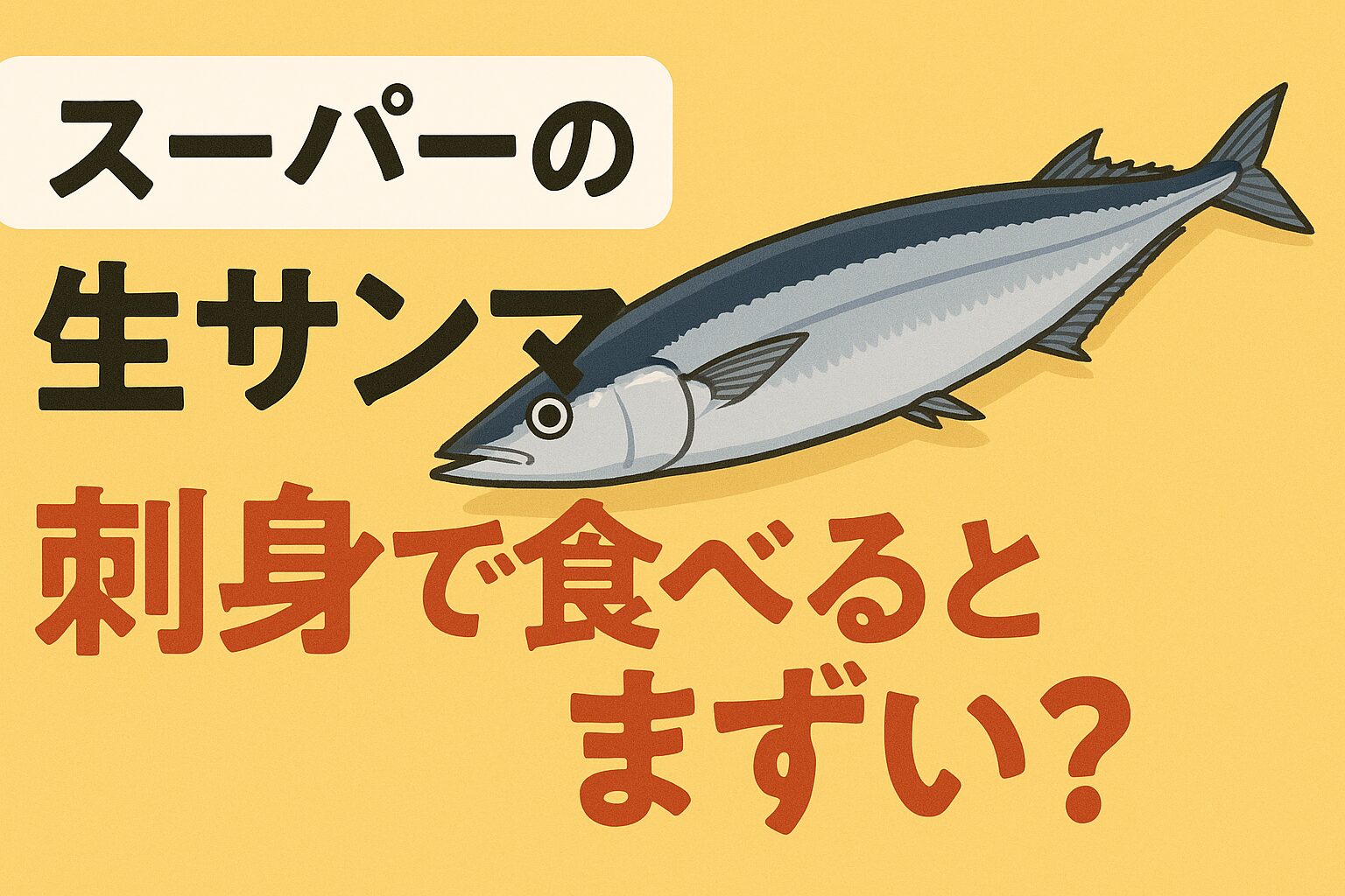 スーパーの“生サンマ”をそのまま刺身にすることはおすすめしない。鮮度管理・寄生虫リスクなどのハードルが高いため。釣太郎