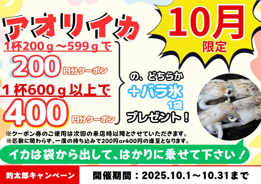 200Ｇ以上アオリイカお持ち込み下さい。クーポン券プレゼント月間。釣太郎