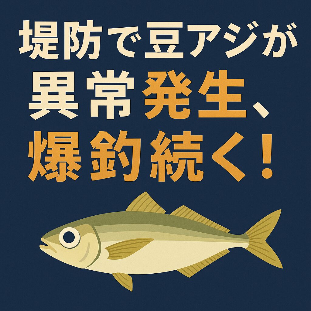 【2025年秋・南紀】堤防で豆アジが異常発生中！入れ食いの原因は？専門家が考察する３つの理由。釣太郎