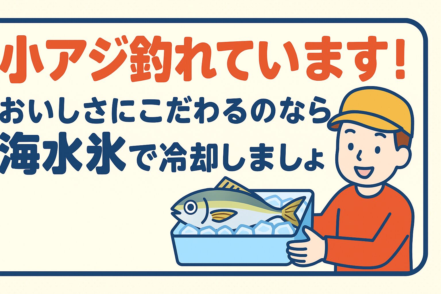 簡単に釣れる小アジこそ、冷却方法で味が変わる魚。真水氷 → 身が白濁・水っぽくなる 海水氷 → 釣りたての旨味・透明感をキープ 釣りの最後まで油断せず、海水氷で冷やす。 これだけで、刺身も南蛮漬けも格段に美味しく仕上がります。釣太郎