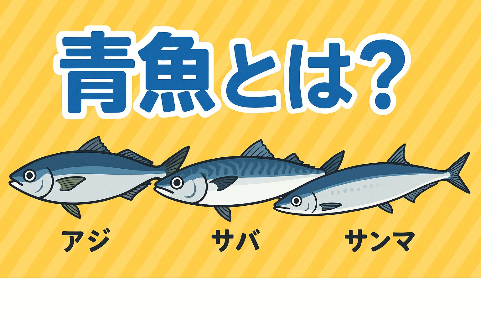 「青魚」は見た目（背が青い）から呼ばれる俗称で、明確な分類ではない。代表的な魚にはアジ・サバ・イワシ・サンマなどがある。DHA・EPA などの栄養を豊富に含み、心血管・脳機能・抗炎症などの健康効果が期待される.釣太郎