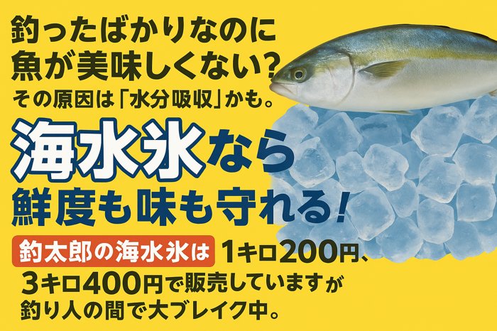 釣りたての魚が美味しくないのは、真水氷による「水分吸収」が原因。 海水氷なら魚の細胞を守り、鮮度・旨味・見た目すべてをキープ。 釣太郎の海水氷（1kg200円／3kg400円）は、釣り人の新常識として定着中。