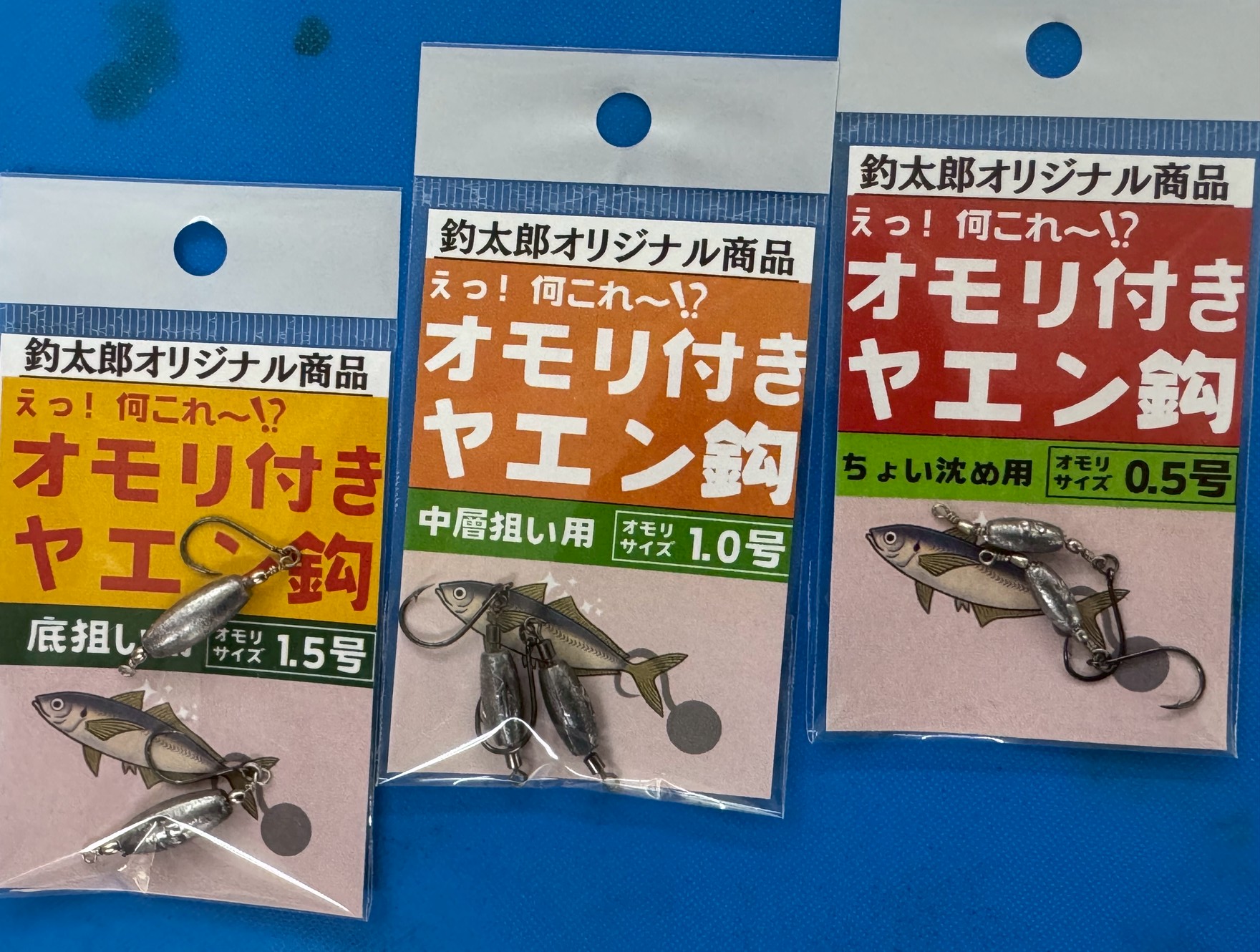 活アジをいかに弱らせず、アオリイカのいるタナへ届けられるか。 この永遠の課題に対する一つの答えが、この「オモリ付きヤエン鈎」です。釣太郎