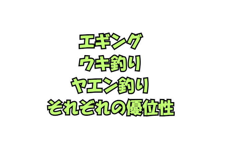 アオリイカ釣り徹底比較!エギング・ウキ釣り・ヤエン釣り、最強の釣法はどれ? 状況別「向き・不向き」完全ガイド。釣太郎