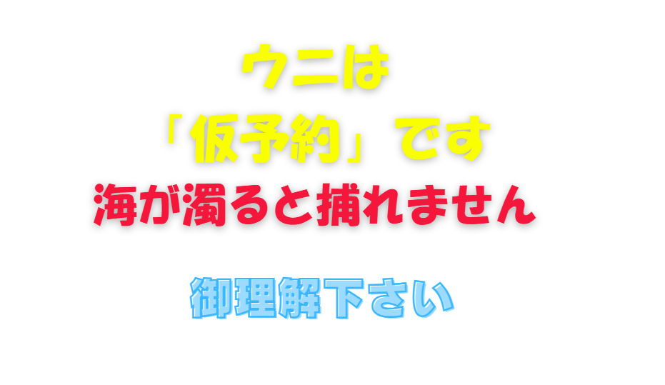石鯛釣りエサのウニの予約は、保証するものではなく「仮予約」です。海が濁ると捕れません。釣太郎
