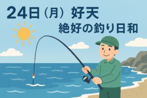 3連休最終日の明日は、釣り人激減でゆったりと竿が出せます。釣太郎