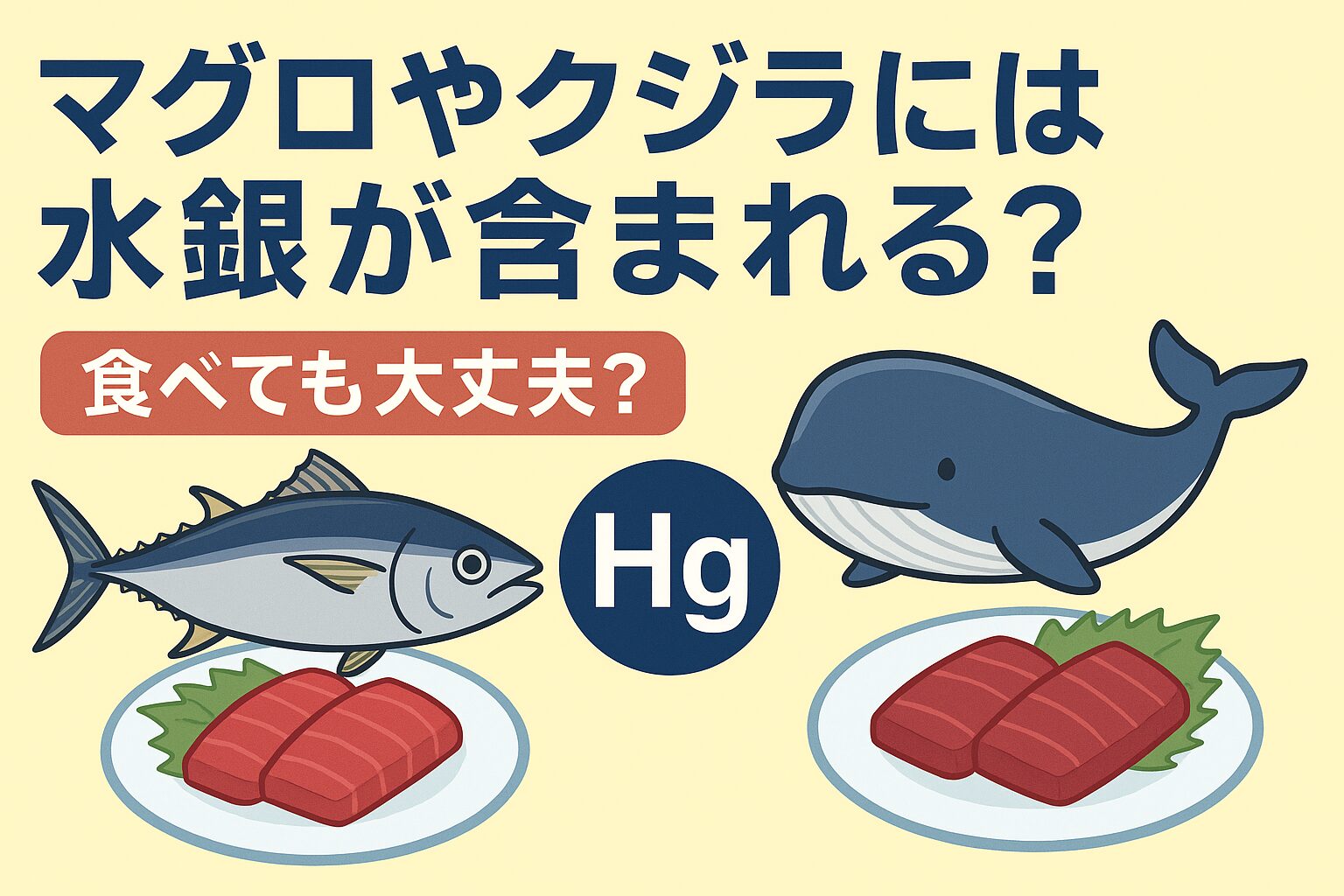 マグロやクジラに水銀が含まれるのは事実。
しかし、量と頻度を守れば問題なし。釣太郎
