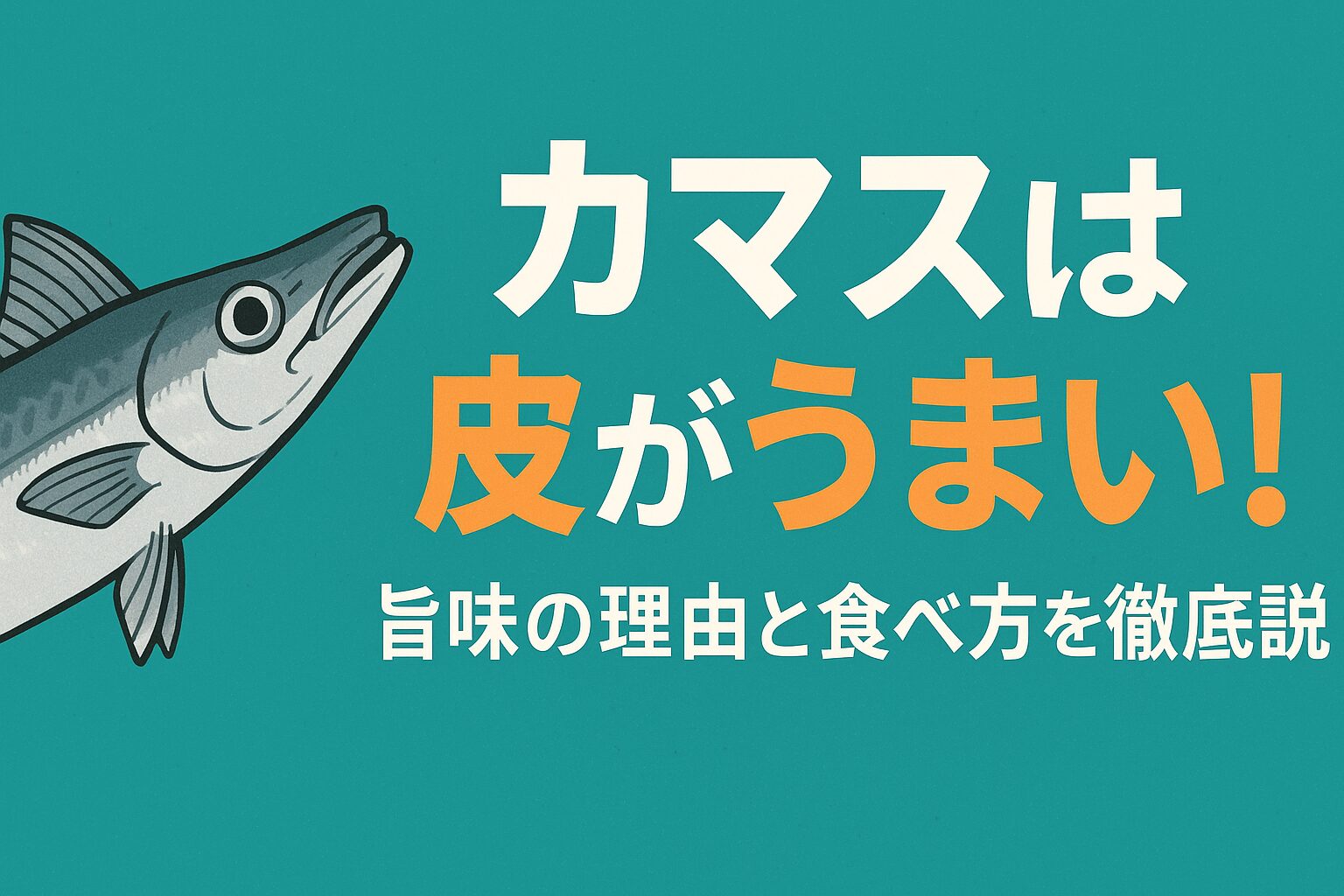 カマスが「皮を食え」と言われる理由は、「薄さ」「皮下の脂」「身の水分との対比」という三拍子が見事に揃っているから。釣太郎