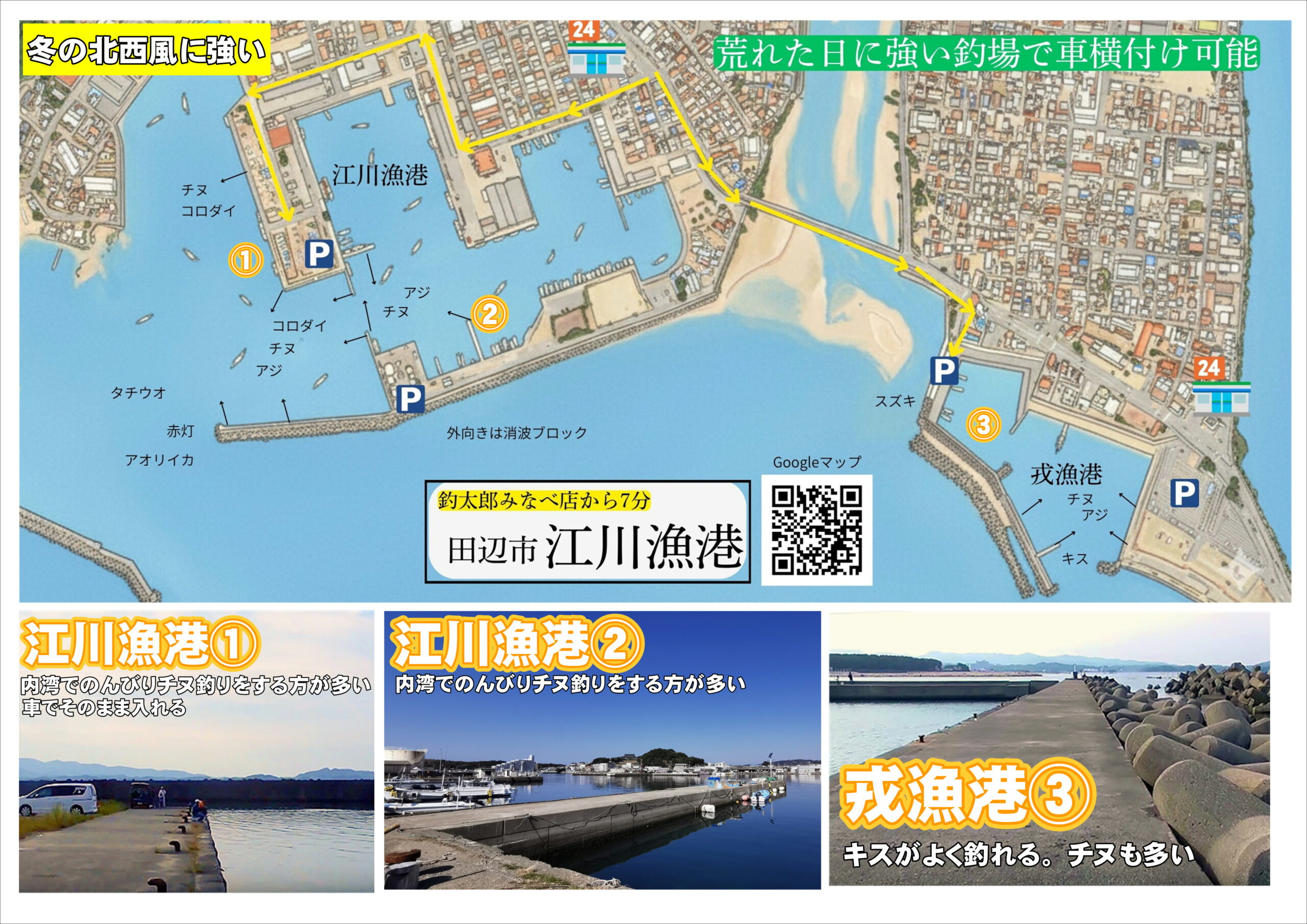 和歌山田辺市江川、戎漁港釣り場マップ。【北西風の風裏ポイント紹介】釣太郎